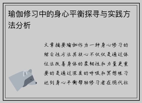 瑜伽修习中的身心平衡探寻与实践方法分析