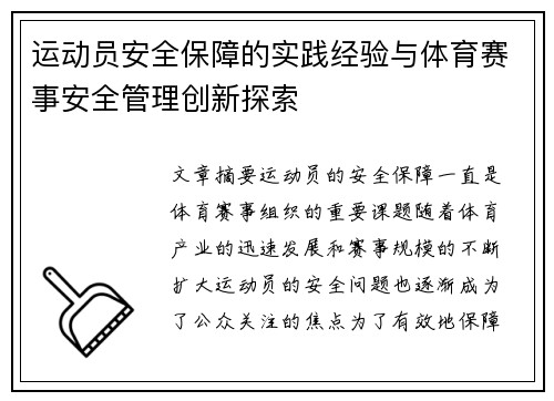 运动员安全保障的实践经验与体育赛事安全管理创新探索