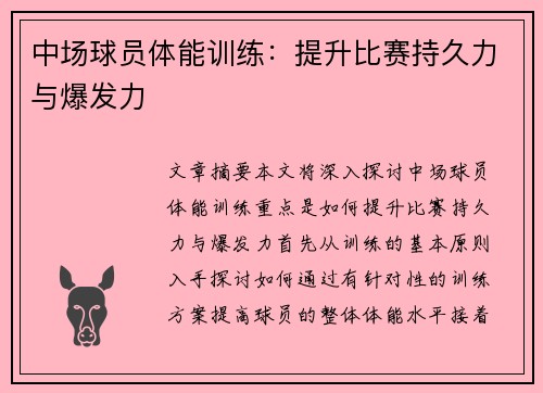 中场球员体能训练：提升比赛持久力与爆发力